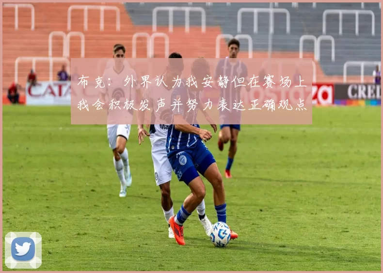布克：外界认为我安静但在赛场上我会积极发声并努力表达正确观点