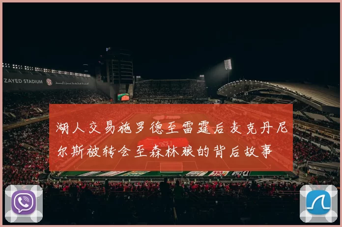 湖人交易施罗德至雷霆后麦克丹尼尔斯被转会至森林狼的背后故事